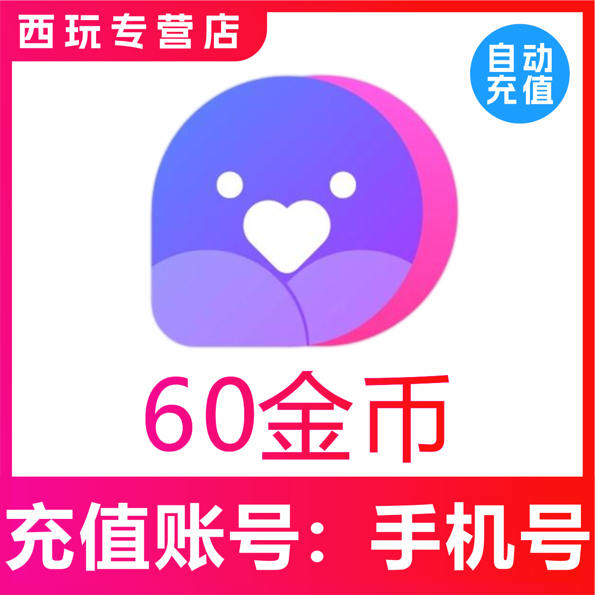 小陪伴语音金币充值 小陪伴金币500/1000/1480/3880个 官方秒充