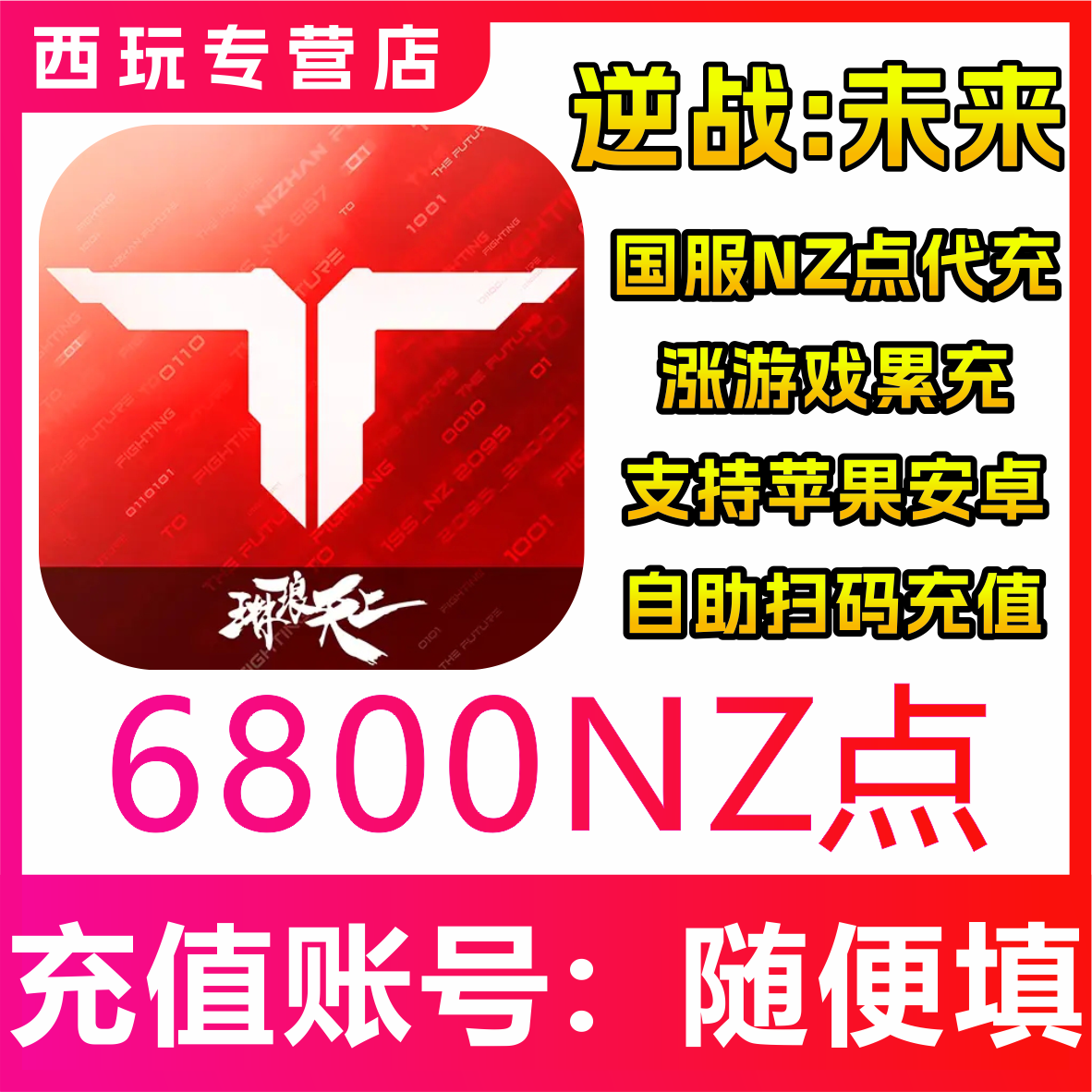 【自动充值】逆战：未来国服手游6800NZ点充值 无需密码