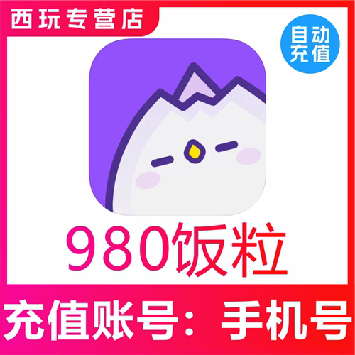 饭角980 1960 2980 5960 9980 19980饭粒充值饭角广播剧饭粒速充