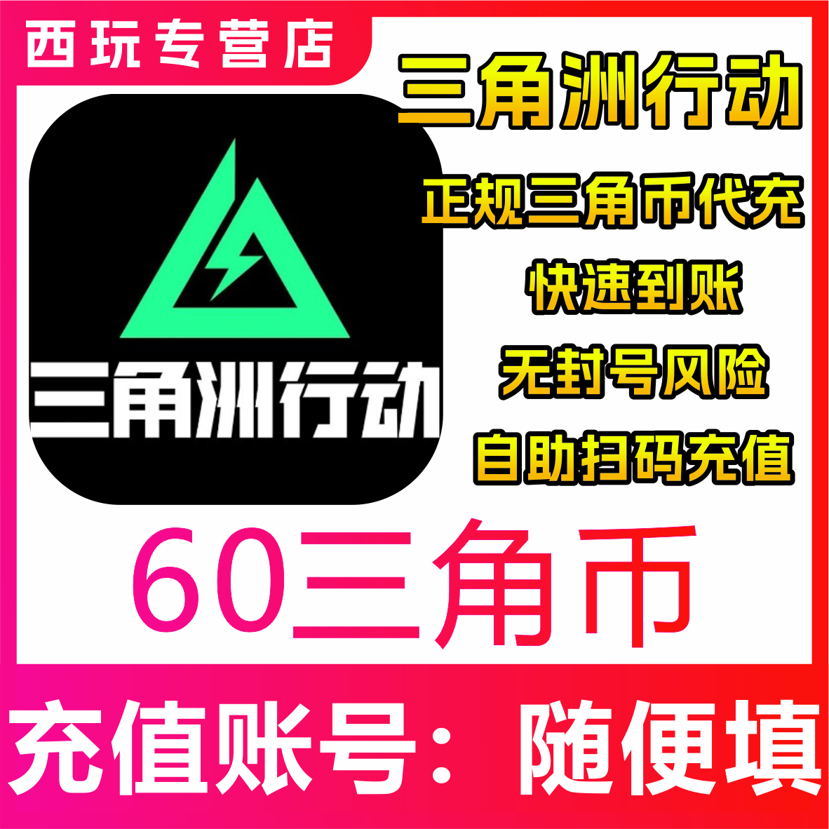 【自动充值】三角洲行动代充三角币6/30/68/128/328/