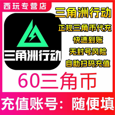 【自动充值】三角洲行动代充三角币6/30/68/128/328/648点劵充值