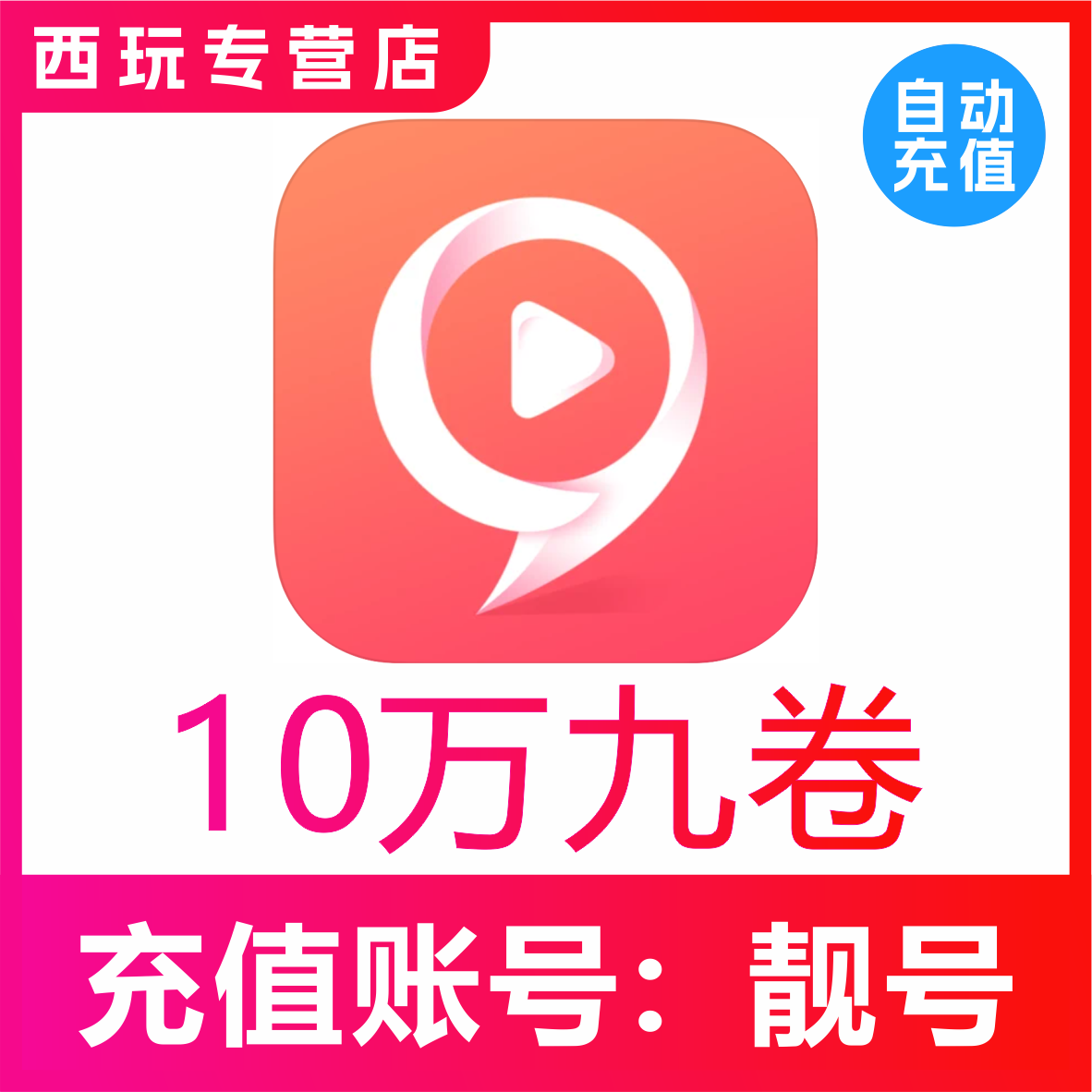 【自动充值】九秀直播100000 200000 500000 1000000个九币充值