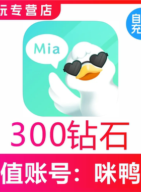 【自动充值】咪鸭语音300 680 980 2980 5980 9980个钻石充值