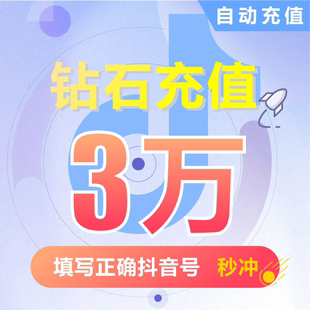 抖币充值秒到账抖音钻石冲值音抖抖音币30000个 抖抖充币抖音充币