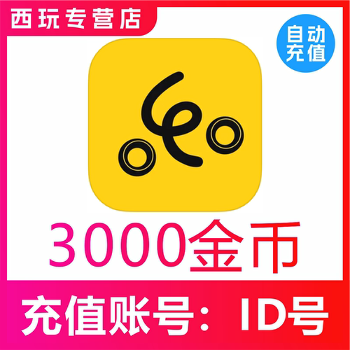 来乐直播金币3000个金币充值 官网充值秒到账 下单填写来乐直播