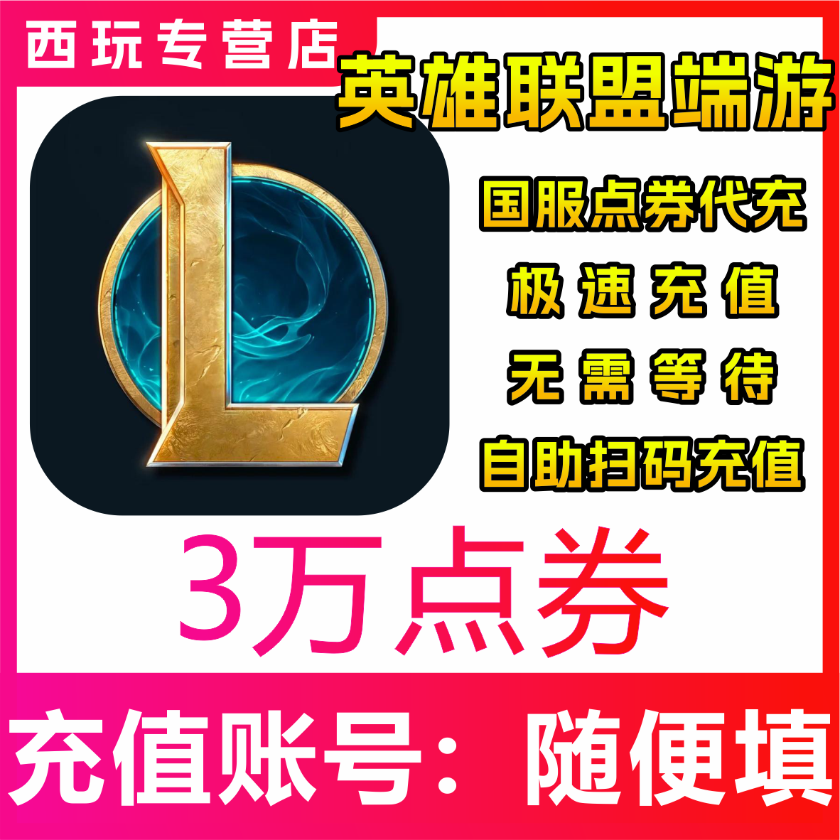【自动充值】国服LOL 英雄联盟端游30000点券充值 扫码登录充值