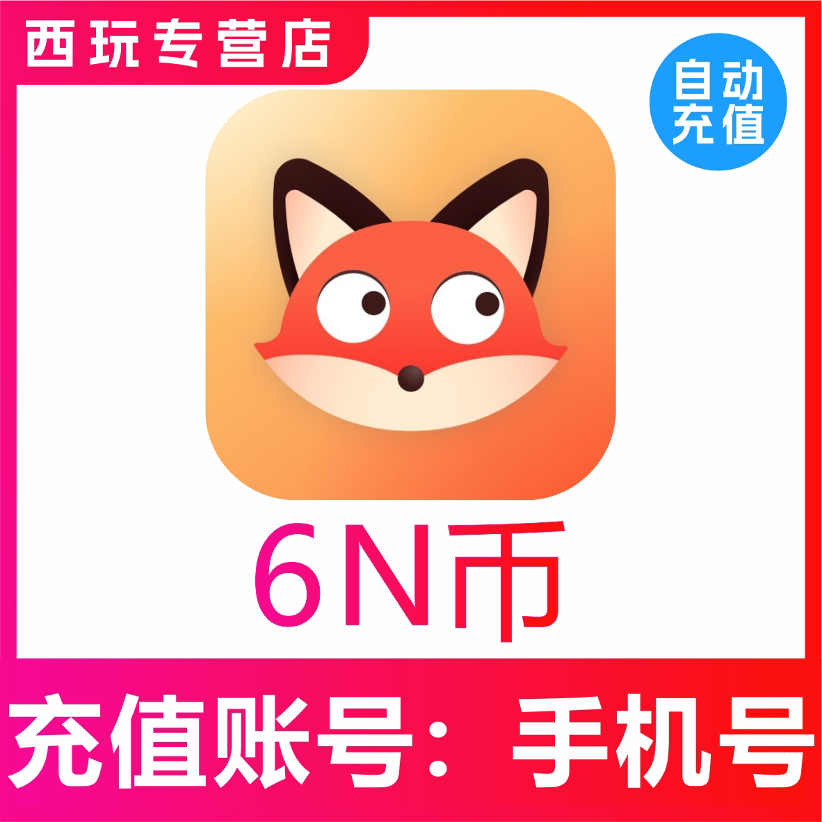 【自动充值】抖狸Nico币充值6 18 30 68 108 518 个N币正规充值图片