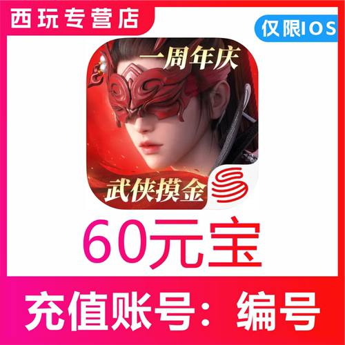 永劫无间手游充值60 300 600 1500元宝代充 高级通行证 白泽月卡