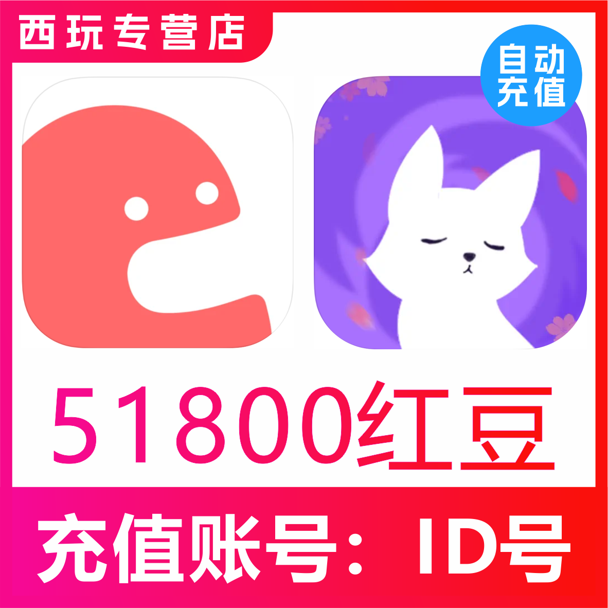 漫播APP充值51800个红豆充值 克拉克拉KilaKila 51800红豆充值