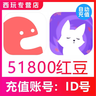 漫播APP充值51800个红豆充值 克拉克拉KilaKila 51800红豆充值