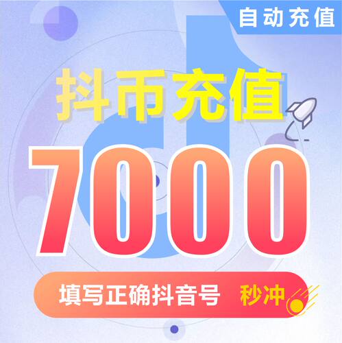 【自动充值】抖音充值钻石(抖币)  抖音抖币7000抖音短视频充值