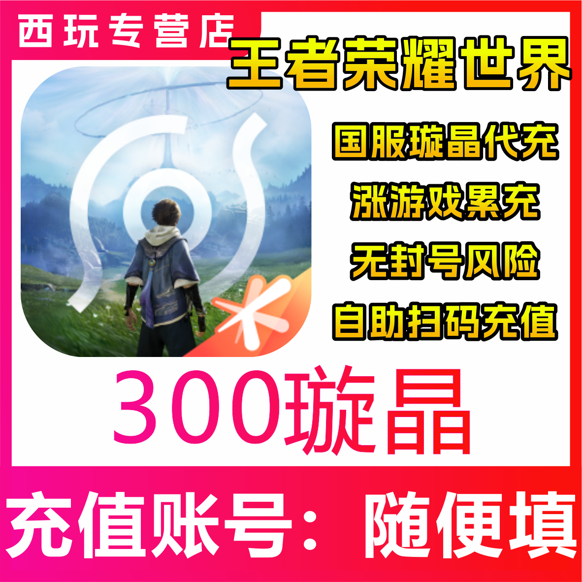 【自动充值】王者荣耀世界300/680/980/1980/3280/6480璇晶充值