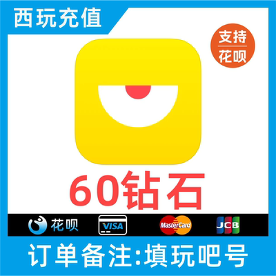 【无需密码】玩吧钻石充值 玩吧60个钻石 正规充值 自动到账