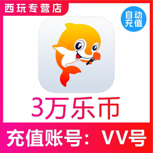【自动充值】VV音乐30000乐币冲值 VV音乐乐币 充值