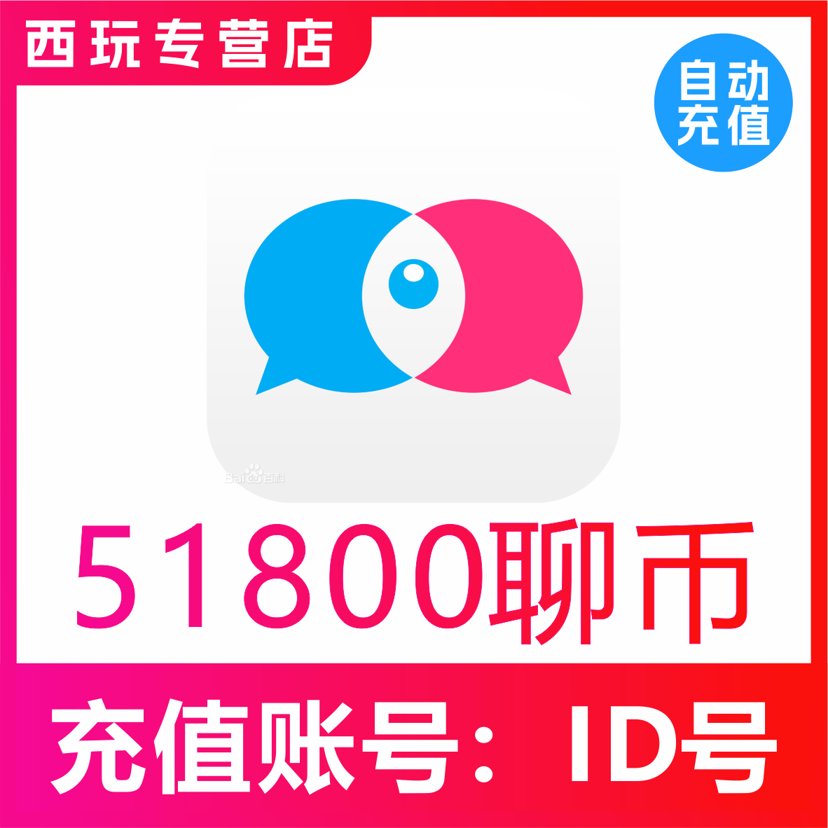 【自动充值】知聊交友聊币充值51800个 知聊51800聊币 秒