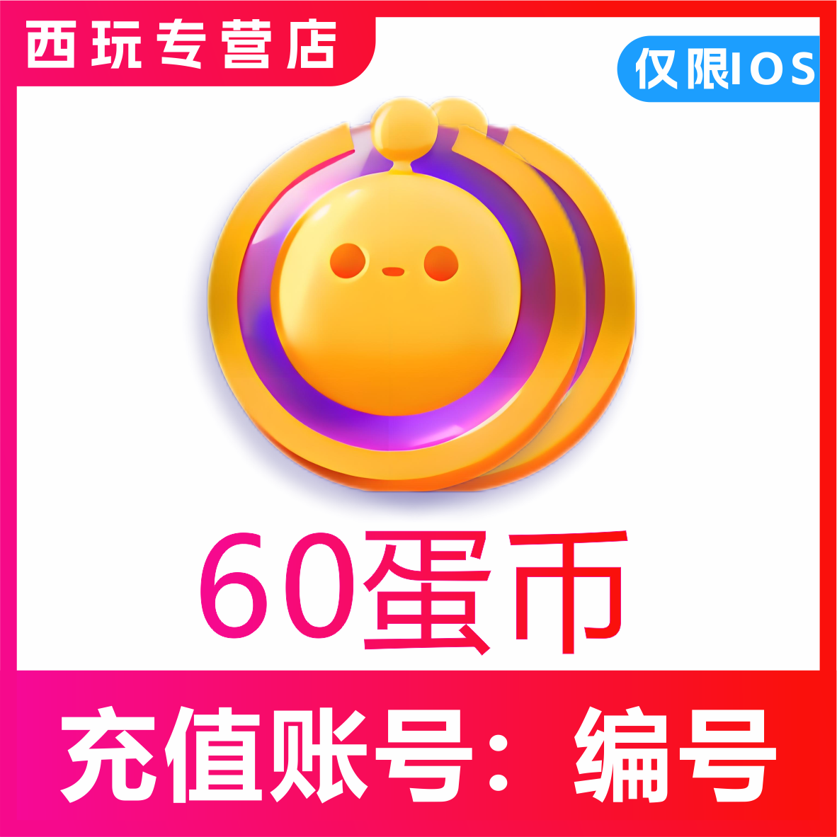蛋仔派对充值蛋币60 680 1980 6480 好礼购月卡礼包许愿币彩虹币