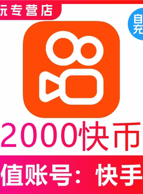 【自动充值】2000快币秒到账快手币充值3000/5000万快币K币快s币