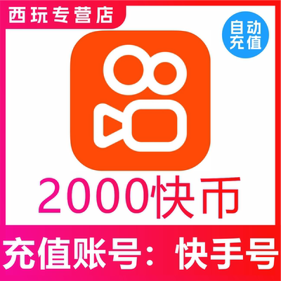 【自动充值】2000快币秒到账快手币充值3000/5000万快币K币快s币