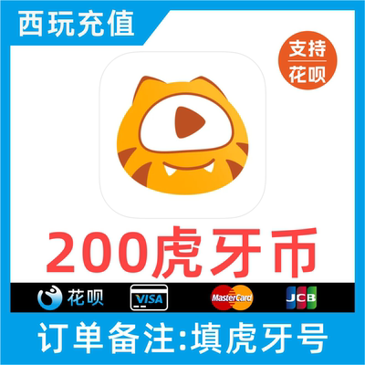 【自动充值】虎牙直播虎牙200虎牙币200个虎牙币填写虎牙号