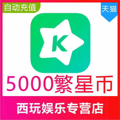 【自动充值】繁星直播5000繁星币充值 繁星直播充值星币