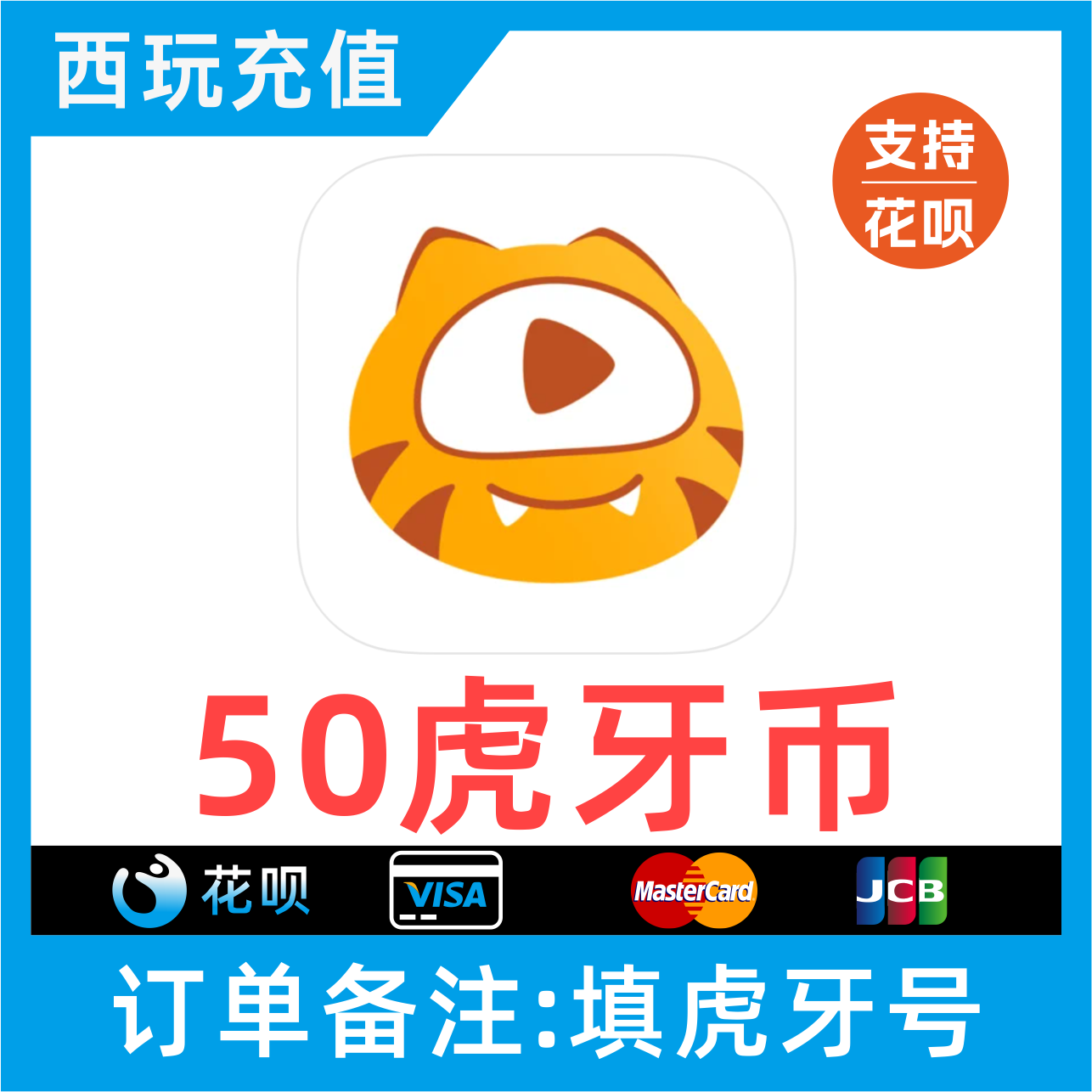 【自动充值】虎牙直播虎牙50虎牙币50个虎牙币填写虎牙号