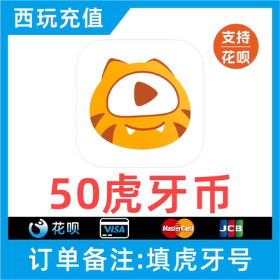 【自动充值】虎牙直播虎牙50虎牙币50个虎牙币填写虎牙号