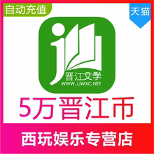 【自动充值】晋江币500元50000点晋江文学城晋江小说阅读币充值
