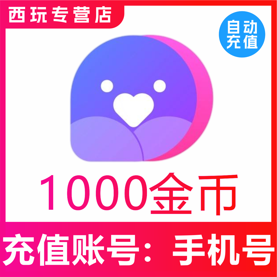 【自动充值】小陪伴语音1000个金币充值 小陪伴金币 秒充到账
