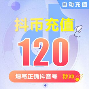 抖音充值 抖音抖币120钻石(抖币)  充值填写抖音号自动充值