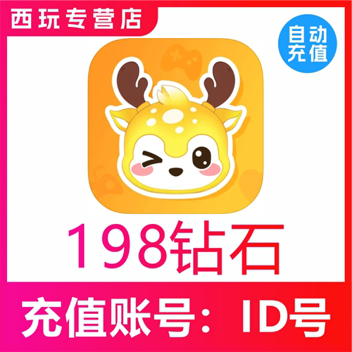 【自动充值】小鹿组队陪玩198 588 1188 1998个钻石充值 小鹿语音