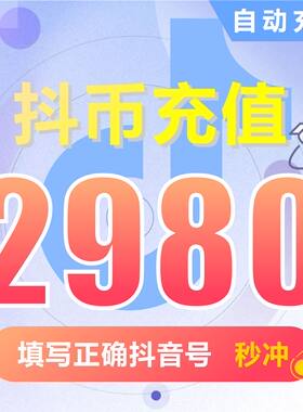 抖音币充值 抖音2980个抖音钻石(抖币) 直播音浪币【自动充值】
