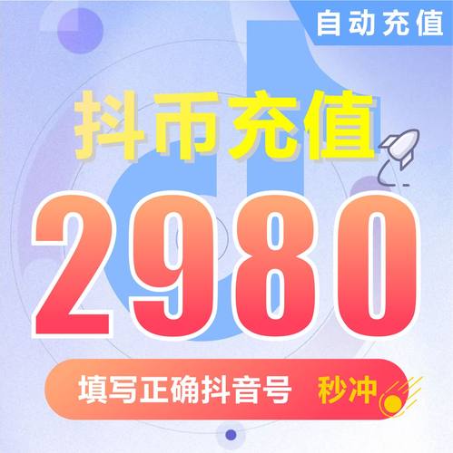 抖音币充值 抖音2980个抖音钻石(抖币) 直播音浪币【自动充值】