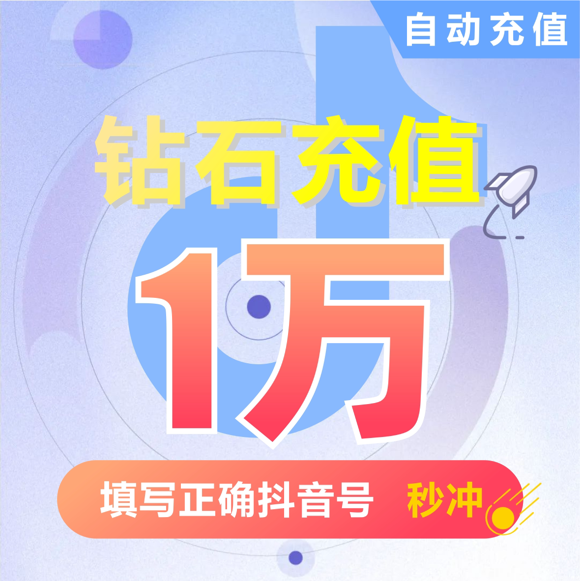 10000抖币充值秒到账 抖音充值抖币10000抖音币音抖充币30000钻石