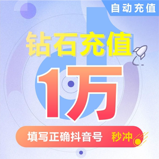 10000抖币充值秒到账 抖音充值抖币10000抖音币音抖充币30000钻石