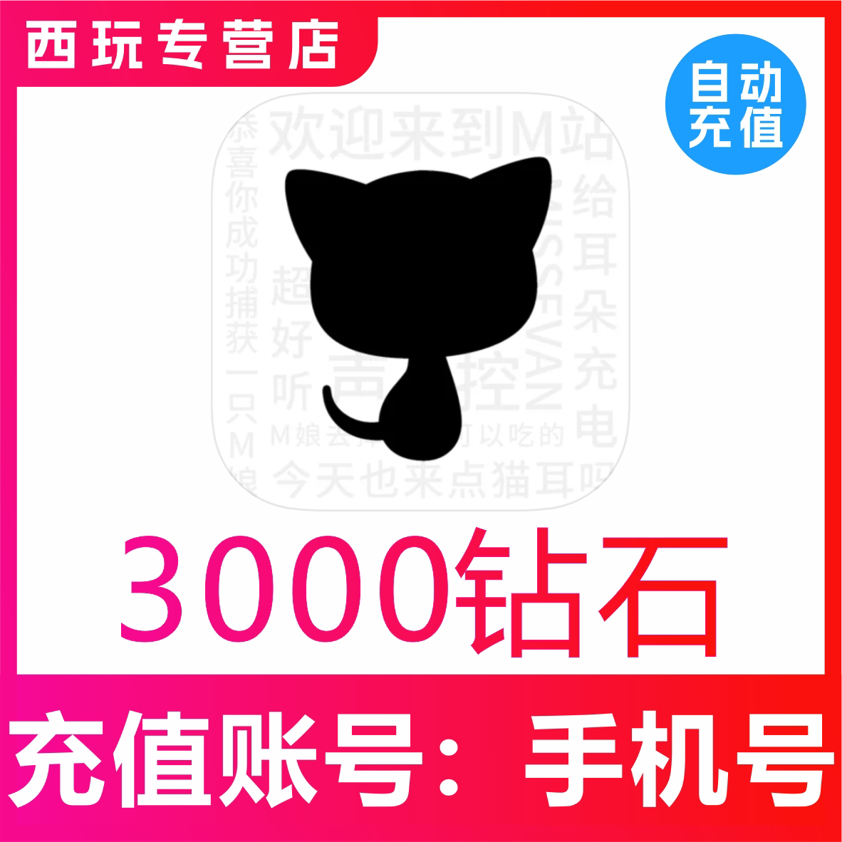 【自动充值】猫耳代充值3000猫耳fm钻石广播剧支持国内用户图片