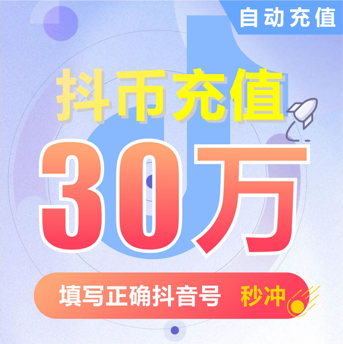 抖币充值钻石(抖币) 抖音充值 充币 30万抖音币300000币30000元图片