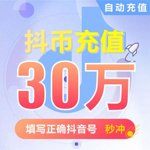 抖币充值钻石(抖币) 抖音充值 充币 30万抖音币300000币30000元