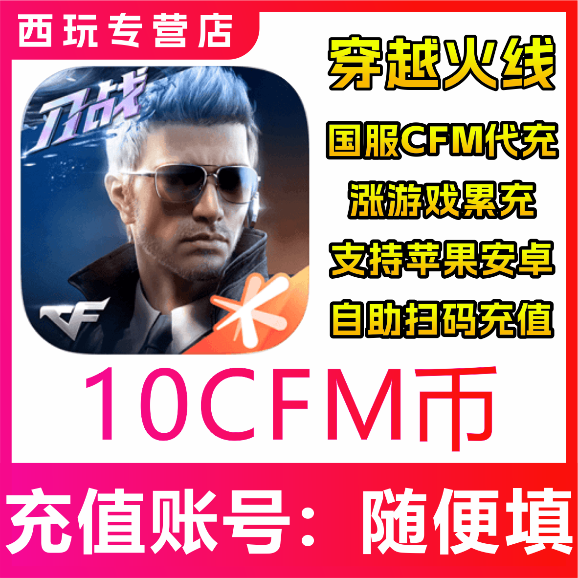 【自动充】穿越火线国服手游5/10/30/50/100/500/