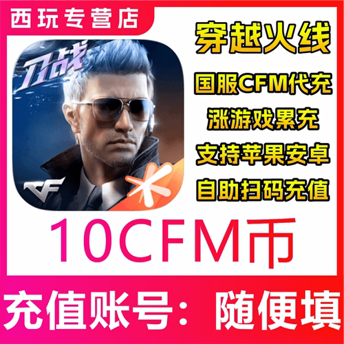 【自动充】穿越火线国服手游5/10/30/50/100/500/1000CFM币充值
