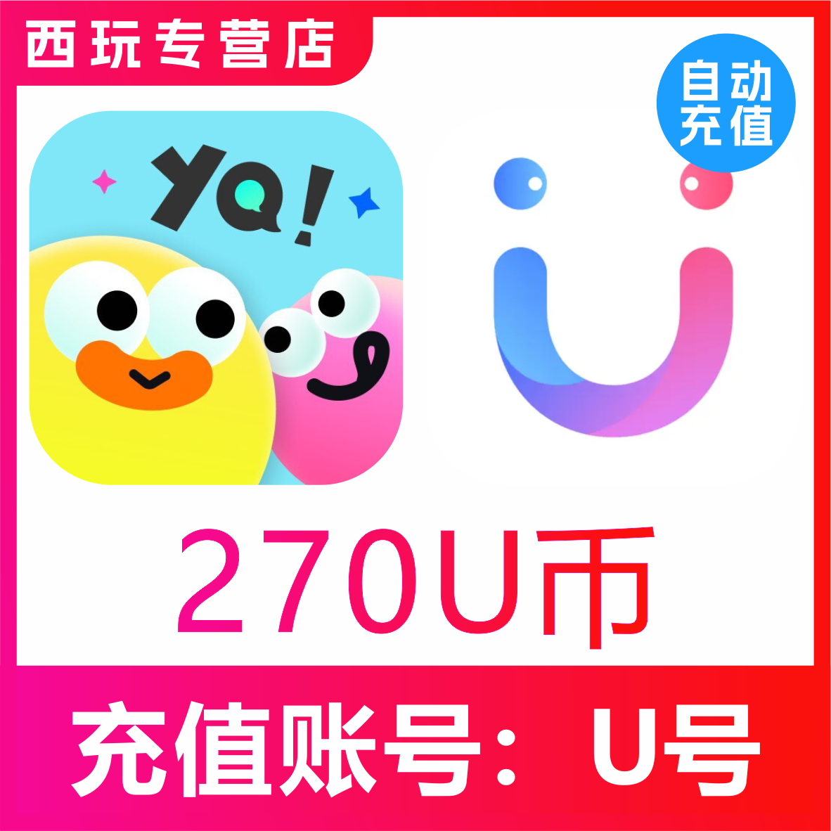 友趣/饭友/她伴交友U币充值270 450 900 2700 4500 18000U币充值