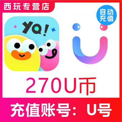 友趣/饭友/她伴交友U币充值270 450 900 2700 4500 18000U币充值