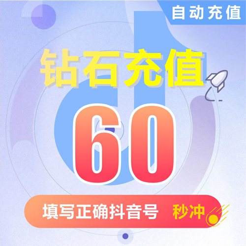 抖币充值秒到账10抖音充值1000抖音币500抖抖充币300音抖2000钻石