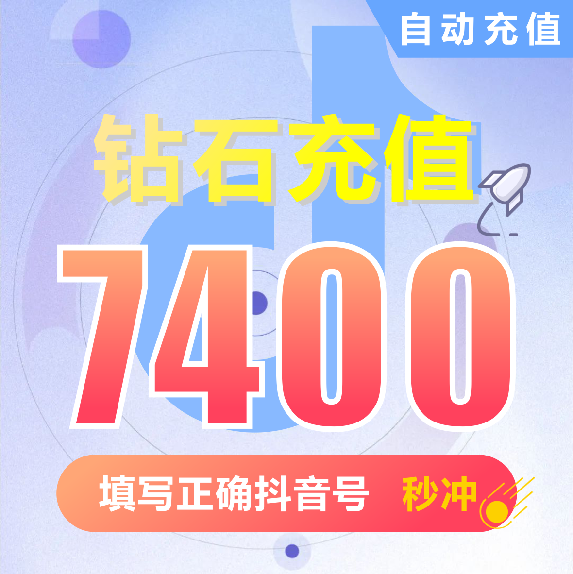 抖币充值秒到账7400钻石douyin斗抖币充值7400抖音币 抖充币抖音