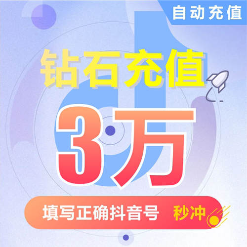 抖币充值秒到账抖音钻石冲值音抖抖音币30000个 抖抖充币抖音充币