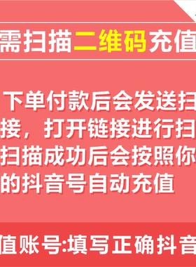 抖音充值秒到账抖音钻石冲值抖音币10个抖抖充币抖充币需扫码充值