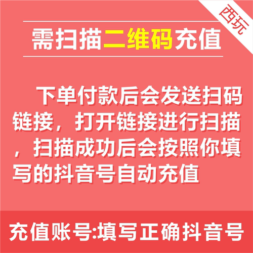 抖音充值秒到账抖音钻石冲值抖音币10个抖抖充币抖充币需扫码充值