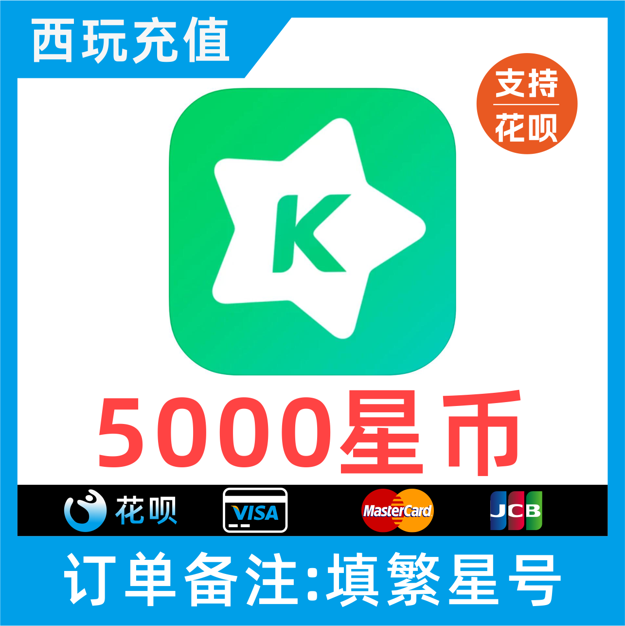 【支持花呗】繁星直播5000繁星币充值 繁星直播充值星币
