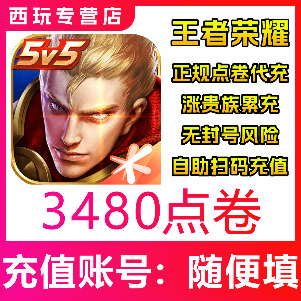 【极速秒到】王者荣耀官方点券3480点券王者点券充值3480点券