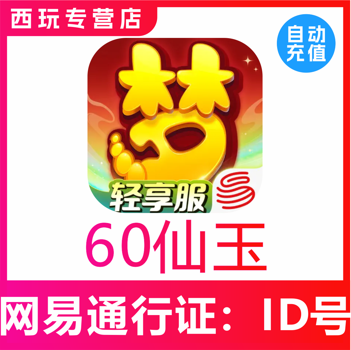 【自动充值】梦幻西游手游60 300 500 980 1980仙玉充值无需上号