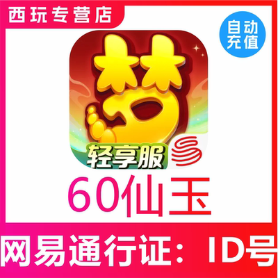 【自动充值】梦幻西游手游60 300 500 980 1980仙玉充值无需上号